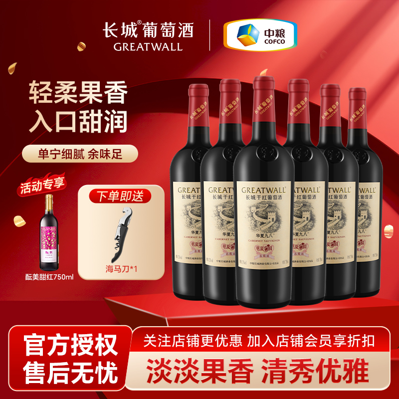 长城华夏九八干红葡萄酒金奖红酒整箱国产红酒赤霞珠官方正品
