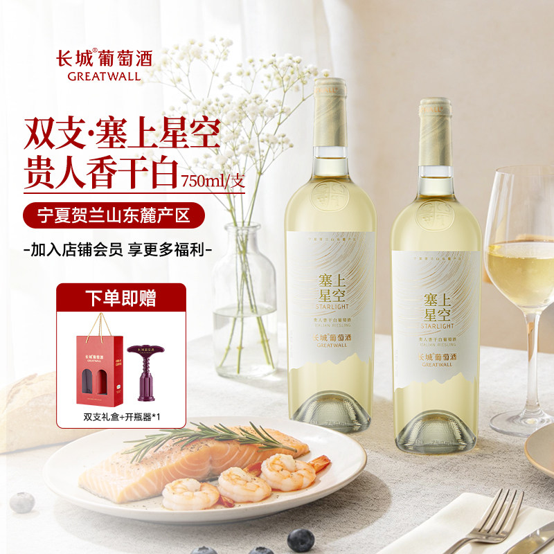 长城塞上星空贵人香干白葡萄酒宁夏贺兰山葡萄酒双支礼盒750ml*2