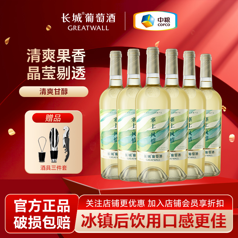 Greatwall/长城贺兰山白葡萄酒