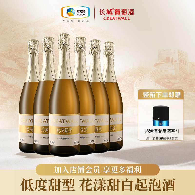 长城葡萄酒花漾甜白葡萄起泡酒低度甜型女士微醺正品气泡酒750ml