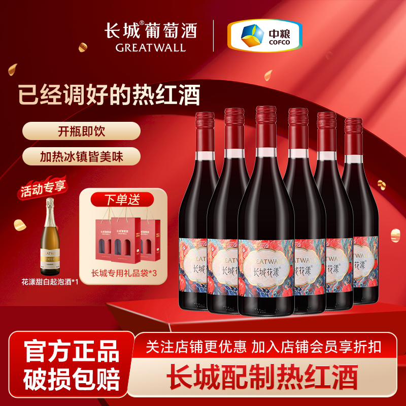长城热红酒花漾玫瑰葡萄配制酒整箱甜型低度微醺女士喝正品送礼