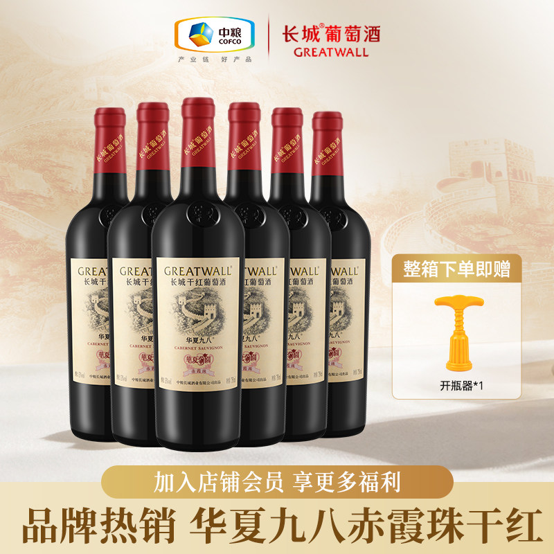 长城华夏葡园九八赤霞珠干红葡萄酒自饮送礼红酒官方正品整箱6瓶