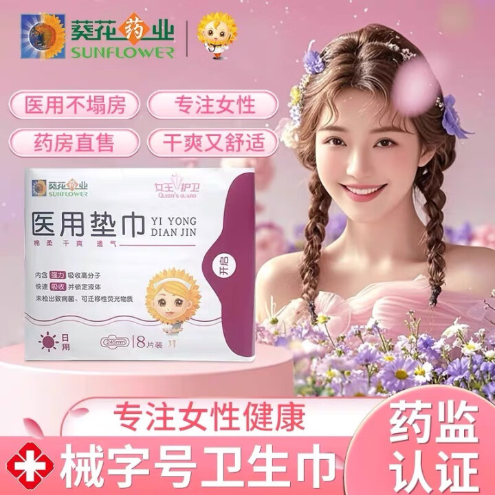 葵花医用卫生巾械字号官方旗舰店正品医用护理垫卫生巾医用垫巾