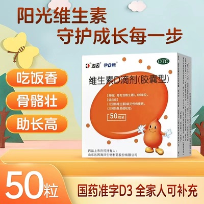 【达因】维生素D滴剂400IU*50粒/盒