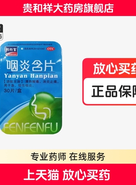 效期补贴价 2026.4】纷纷富 咽炎含片 30片/盒清热解毒消炎止痛