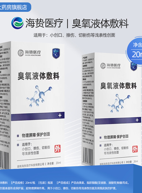 特惠】海贽医疗 臭氧液体敷料20ml小创口擦伤切割伤等浅表性创面