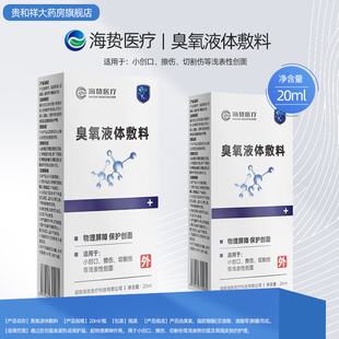 特惠 臭氧液体敷料20ml小创口擦伤切割伤等浅表性创面 海贽医疗