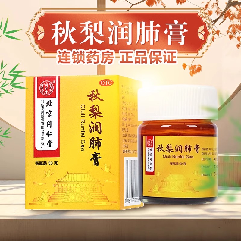 【同仁堂】秋梨润肺膏50g*1瓶/盒