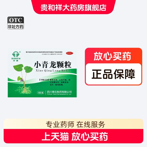 [全泰]小青龙颗粒13g*6袋/盒