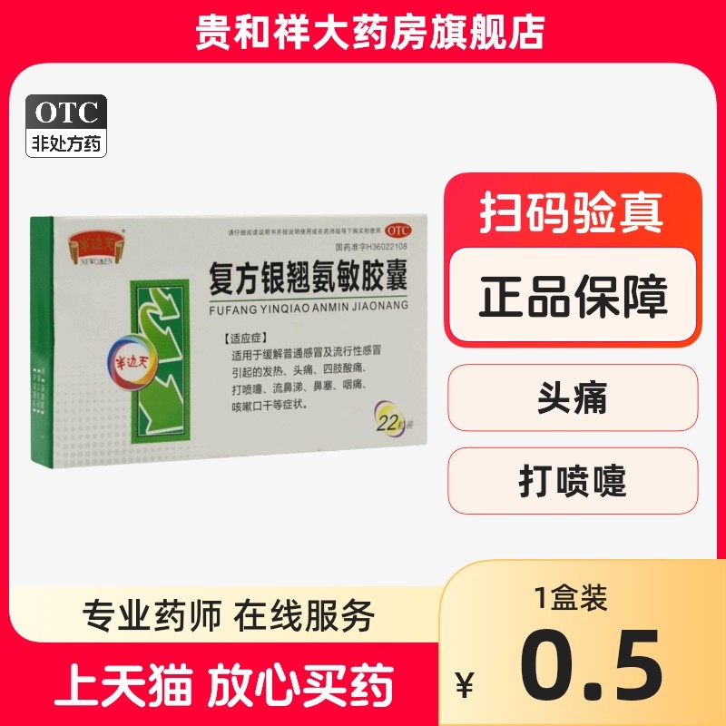 11】半边天 复方银翘氨敏胶囊 22粒/盒鼻塞头痛打喷嚏