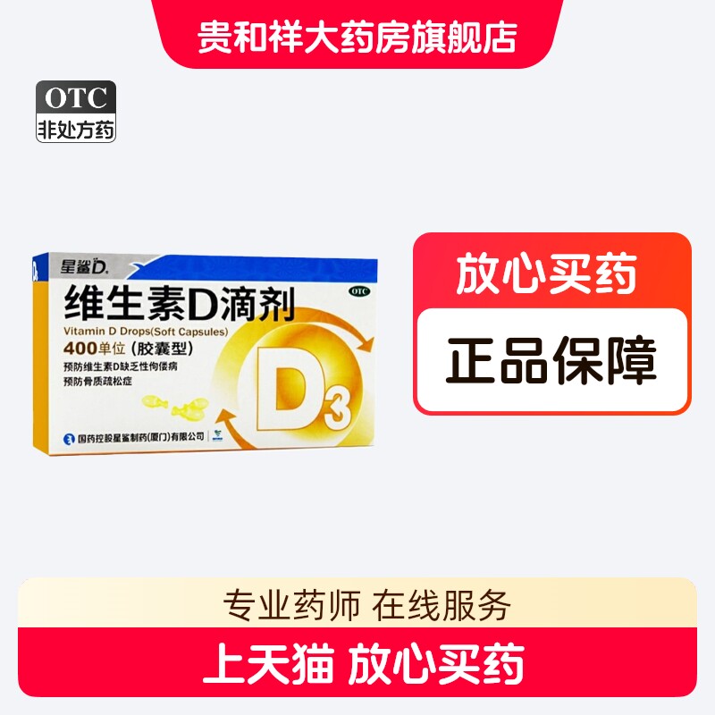 [星鲨D]维生素D滴剂400IU*30粒/盒图片
