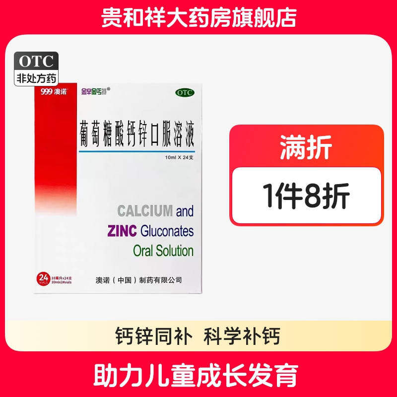 【澳诺】葡萄糖酸钙锌口服液10ml*24支/盒
