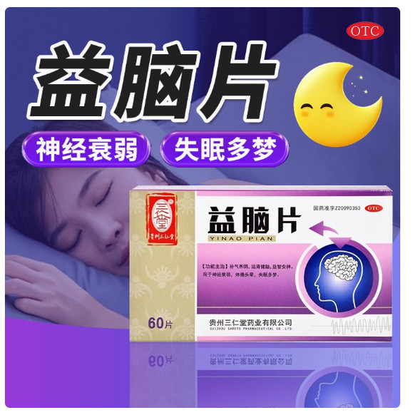 三仁堂益脑片0.3g*60片/盒头晕失眠多梦神经衰弱健脑益肾安神头晕,OTC药品/国际医药,补气补血,淘宝优惠券,粉丝福利购,淘宝优惠卷