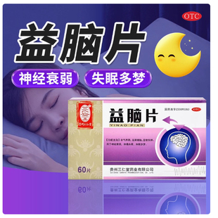 盒头晕失眠多梦神经衰弱 60片大规格 包邮 三仁堂益脑片0.3g 60片