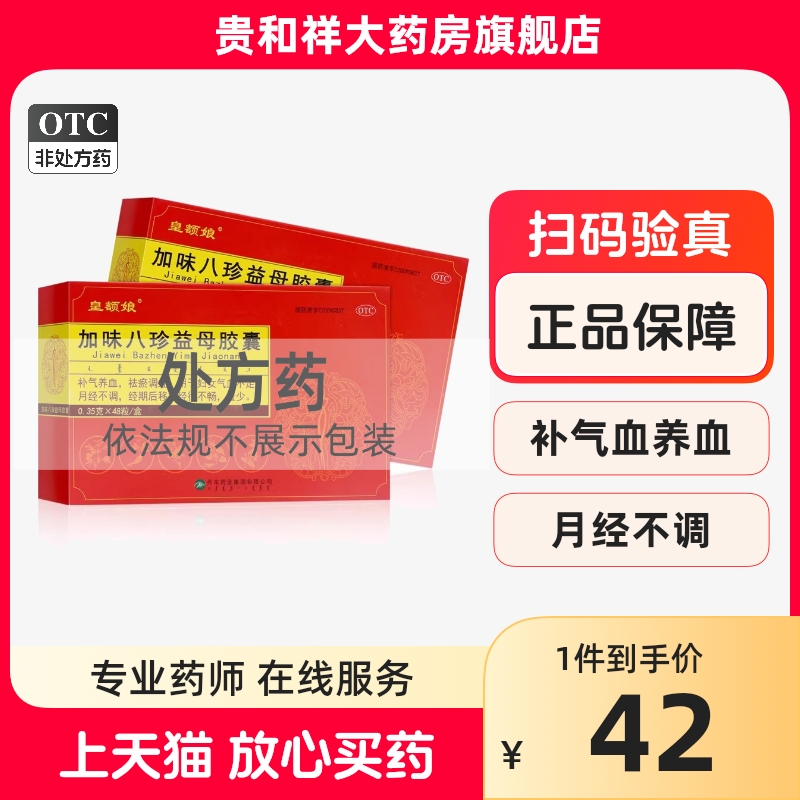 皇额娘加味八珍益母胶囊0.35g*48粒/盒补气养血祛瘀调经月经不调-封面