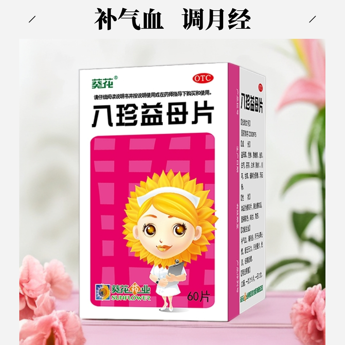 【葵花】八珍益母片60片*1瓶/盒