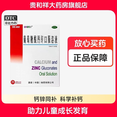 【金辛金丐特】葡萄糖酸钙锌口服溶液0.3%1%6%*10ml*24支/盒