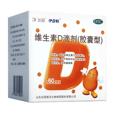 【达因】维生素D滴剂400IU*10粒/盒