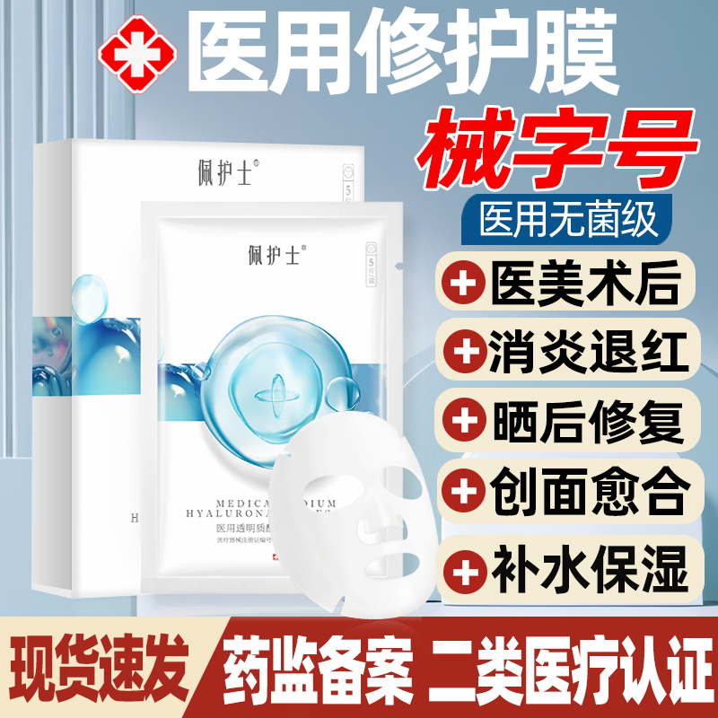 械字号医用透明质酸钠修复敷料医美激光术后舒缓非面膜女修护补水