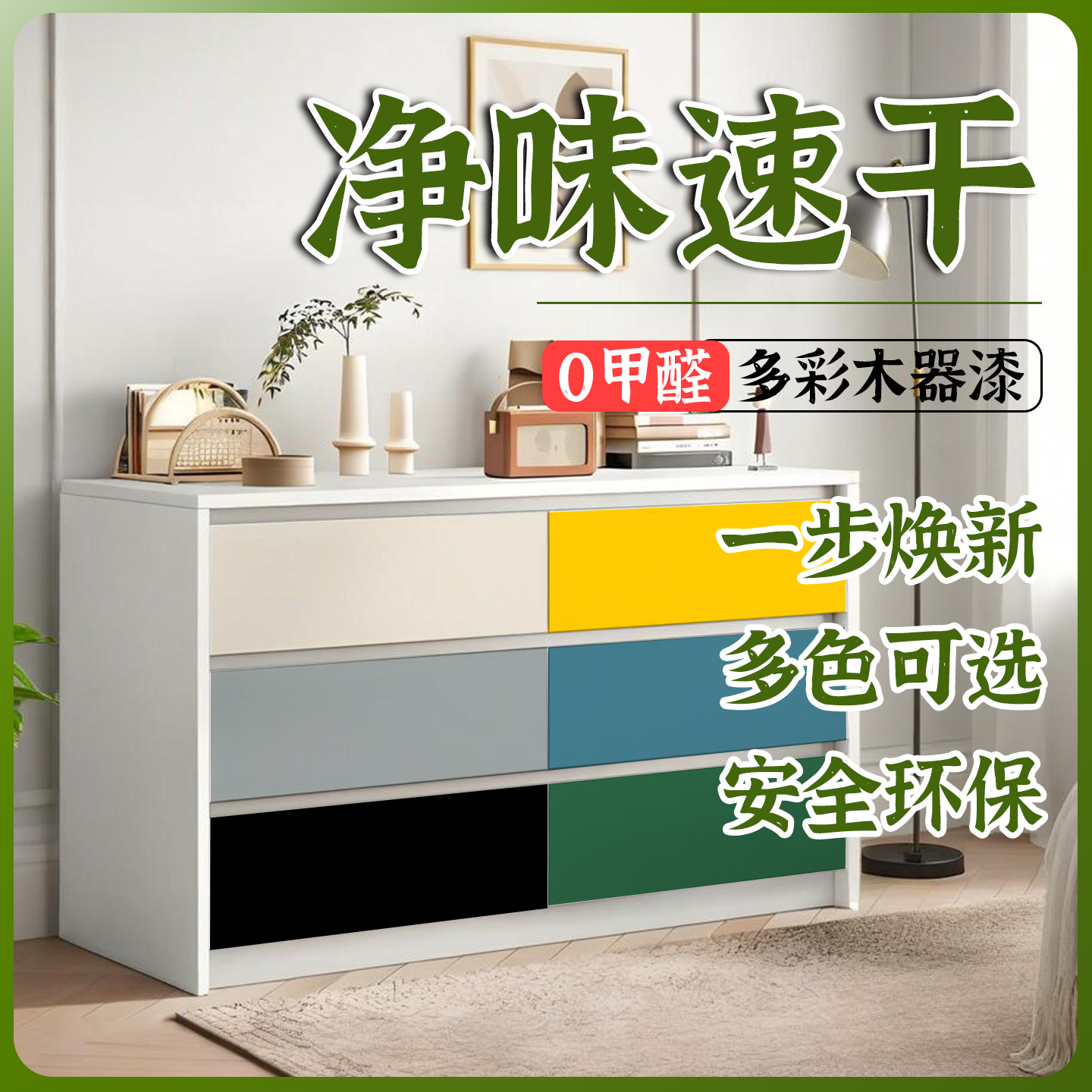 水性漆0甲醛多彩家具翻新木器漆