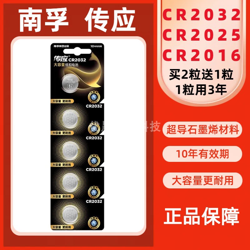 南孚传应纽扣电池CR2032CR2025CR2016汽车钥匙遥控器电子秤3v正品