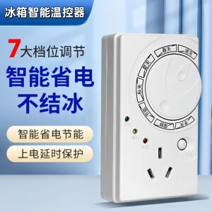 冰箱智能温控器定时开关器