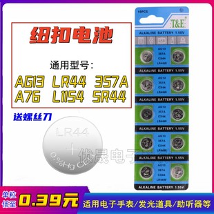 手表计算机玩具遥控 A76 357A通用 SR44 LR44纽扣电池AG13 L1154