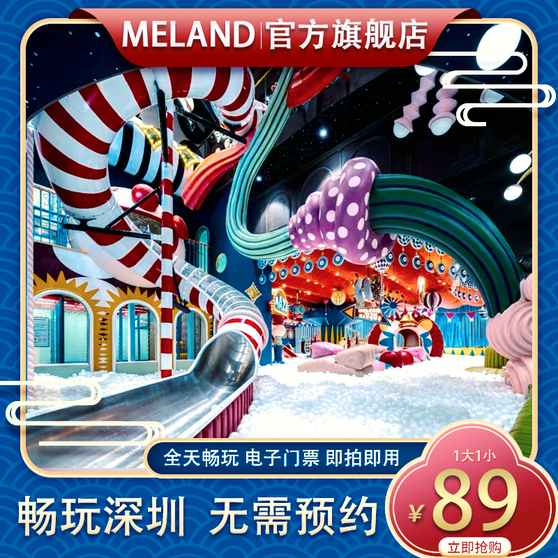 深圳meland club壹方城万象天地meland深圳壹海城儿童乐园门票 模玩/动漫/周边/娃圈三坑/桌游 动漫游戏展/演出票 原图主图