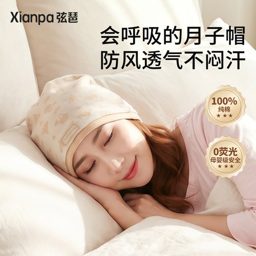夏季纯棉透气孕妇月子帽可睡觉