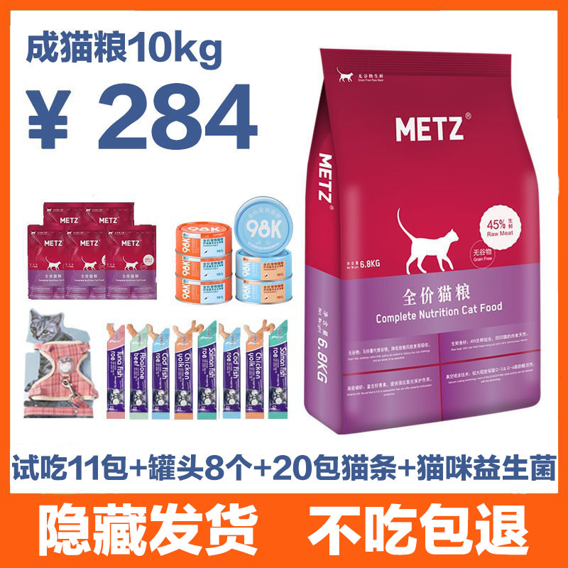 METZ玫斯猫粮10kg无谷生鲜成猫幼猫热销全价期加菲发腮梅斯6.8kg