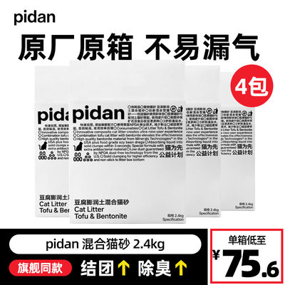 pidan混合猫砂皮蛋猫砂2.4kg*4包豆腐膨润土降臭几近无尘3.6kg*4