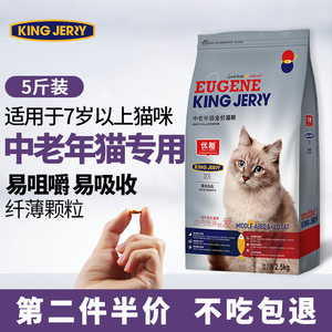 中老年猫粮老猫高龄猫专用7岁老年猫粮10岁以上通用型5斤2.5kg