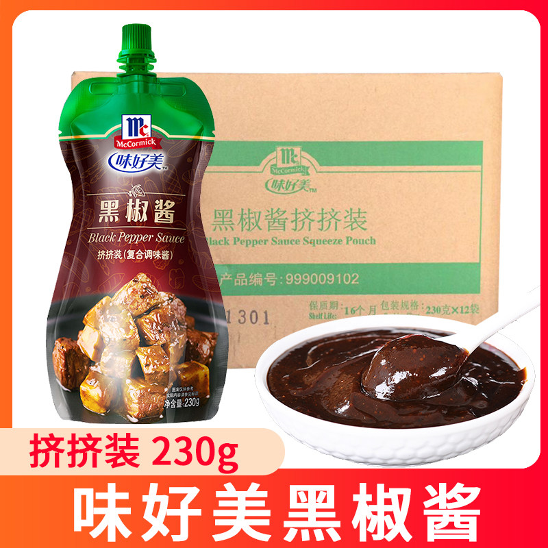 味好美黑胡椒酱230g*12袋整箱黑椒酱汁牛排调料拌面酱复合