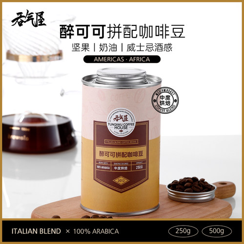 吞气屋意式拼配咖啡豆醉可可香醇威士忌酒香美式现磨咖啡粉中烘焙