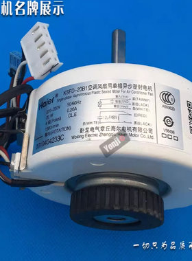 适用海尔空调配件KSFD-20B1室内挂机马达风扇电机马达0010404233C