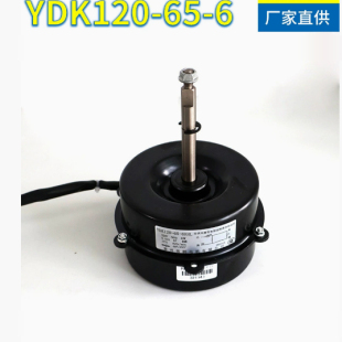 全新空调电机YDK120 6室外电机散热风机