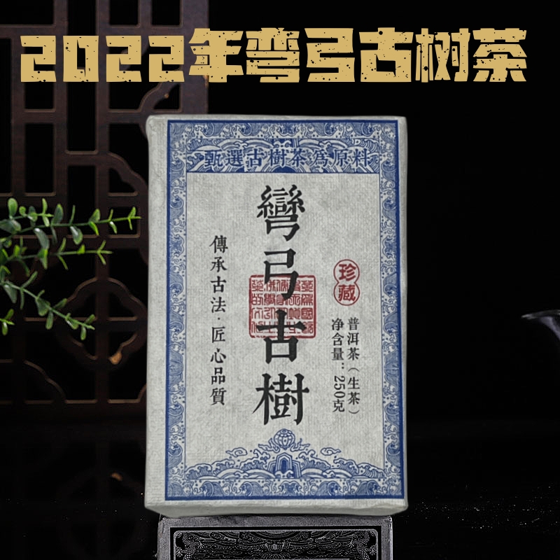 2022年弯弓古树茶珍藏生普洱茶生茶云南勐海大叶种晒青茶砖250克
