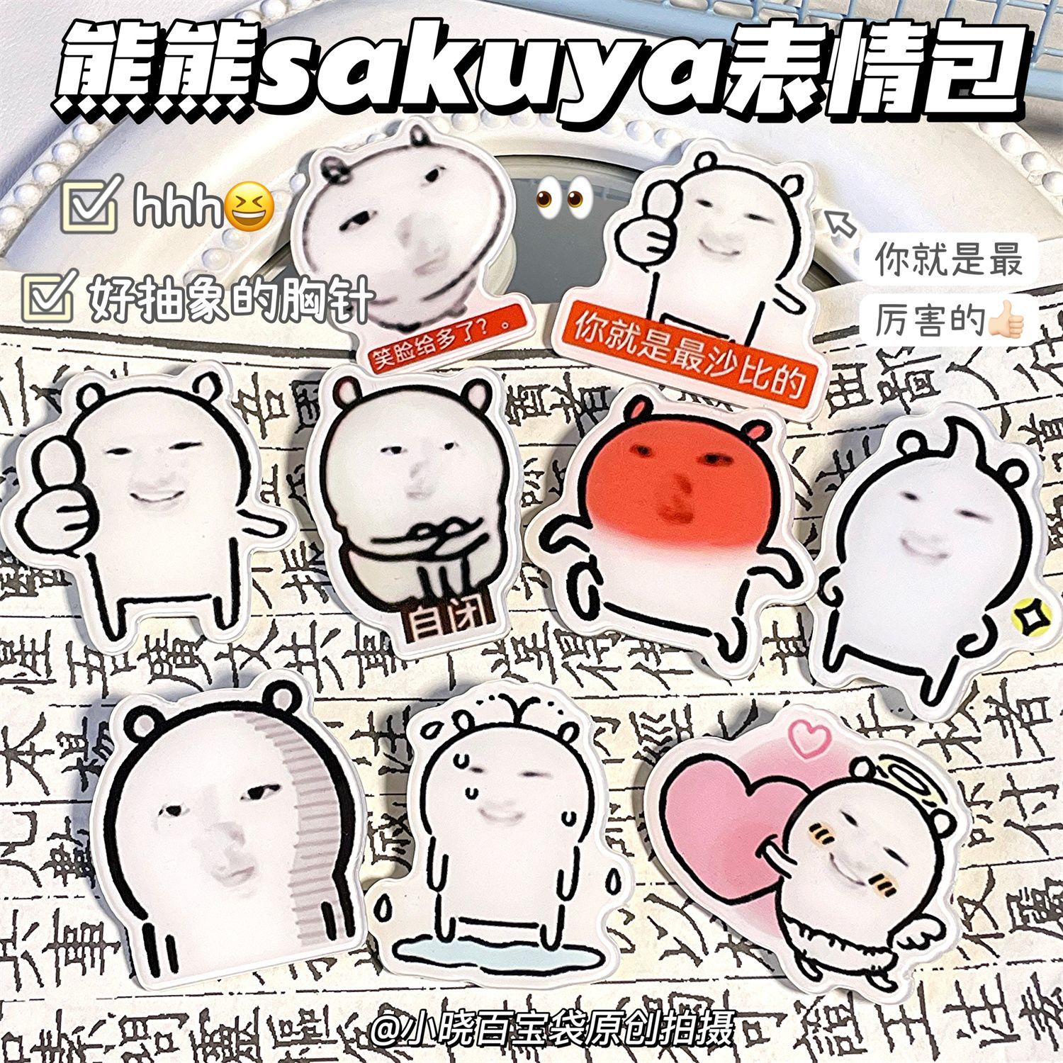 自嘲熊熊sakuya表情包胸针