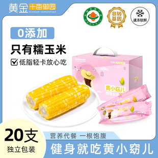 囤货黄金十亩御园黄小窈东北玉米低脂营养20支冷冻礼盒装*2箱装