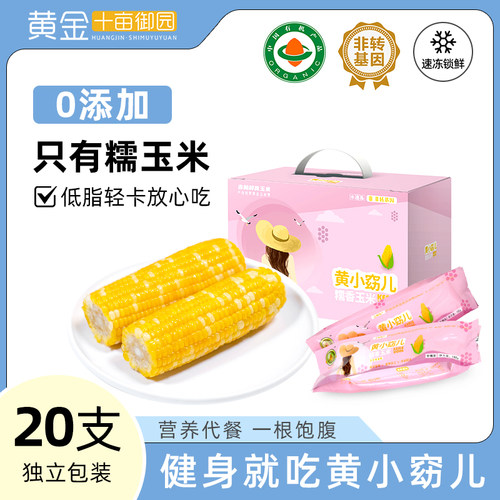 囤货黄金十亩御园黄小窈东北玉米低脂营养20支冷冻礼盒装*2箱装