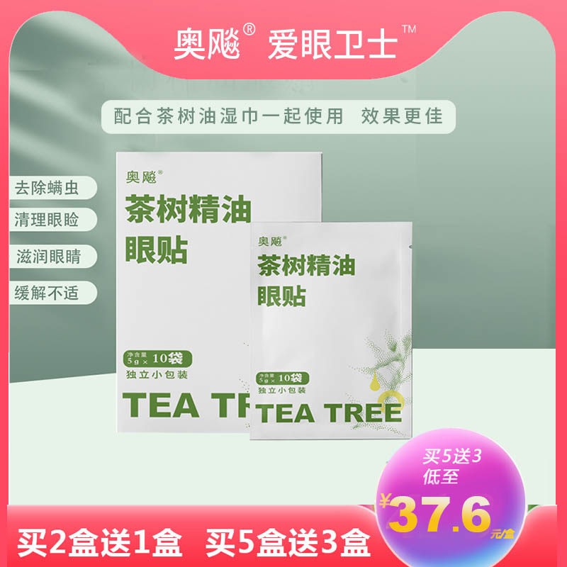 茶树精油除螨眼贴茶树油除螨湿巾茶树精油眼睛眼贴眼部清洁护眼贴