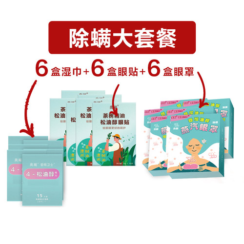 除螨优惠套餐松油醇湿巾蒸汽眼罩