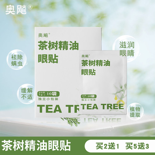 茶树精油眼贴湿巾螨虫