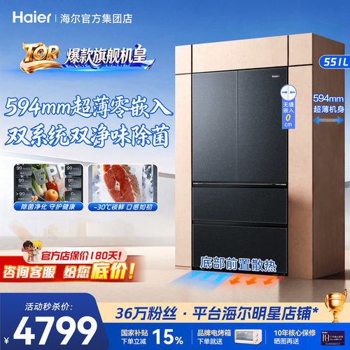 山茶花2.0Max]海尔电冰箱551升