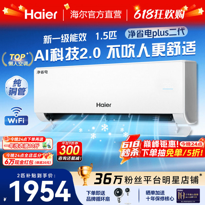 AI风避人吹]海尔空调1.5匹净省电二代Plus家用一级能效挂机