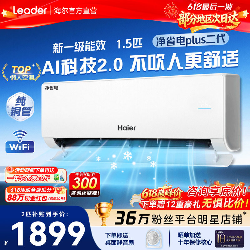 海尔空调1.5匹净省电Plus家用一级能效变频卧室挂机净省电旗舰店