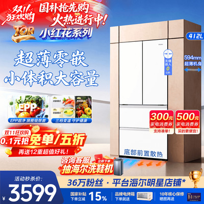 70cm超窄款海尔电冰箱小红花412L