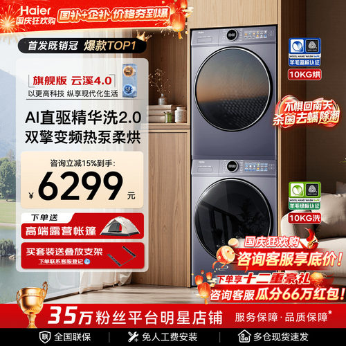 【旗舰洗烘套装】海尔4.0云溪77E