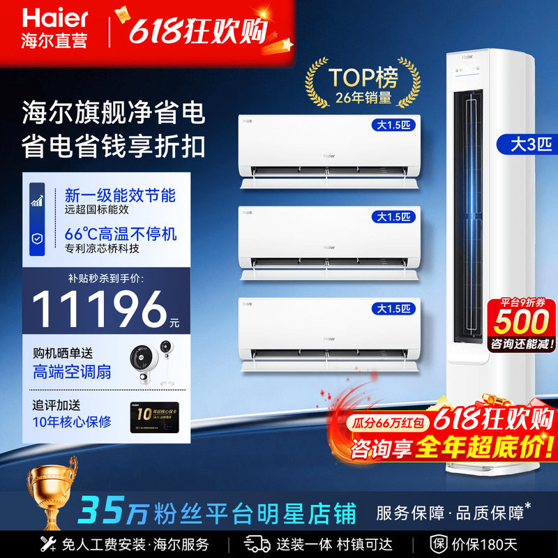 【三室一厅套装】海尔空调1.5匹挂机一级能效变频3匹柜机除湿家用