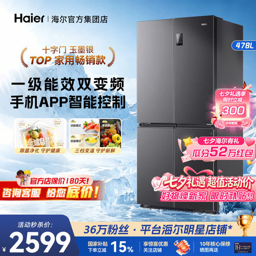 海尔电冰箱大容量478升一级能效